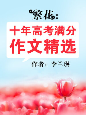 cover image of 繁花